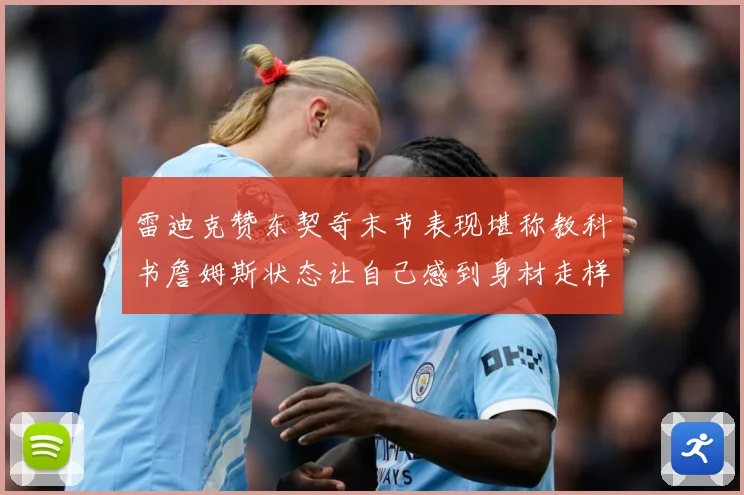 雷迪克赞东契奇末节表现堪称教科书詹姆斯状态让自己感到身材走样赛场复盘