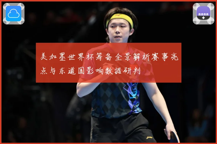 美加墨世界杯筹备全景解析赛事亮点与东道国影响数据研判