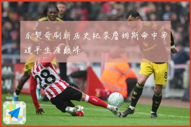 东契奇刷新历史纪录詹姆斯命中率追平生涯巅峰