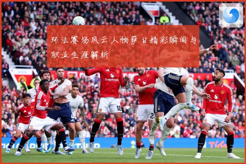 环法赛场风云人物萨甘精彩瞬间与职业生涯解析