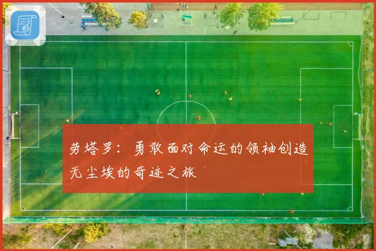 劳塔罗：勇敢面对命运的领袖创造无尘埃的奇迹之旅