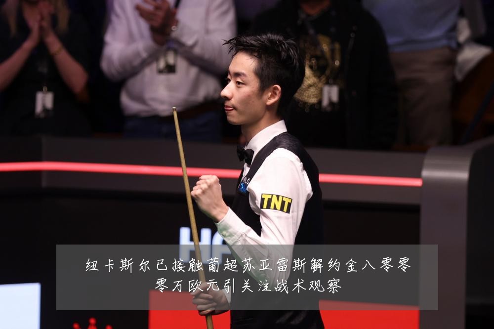 纽卡斯尔已接触葡超苏亚雷斯解约金八零零零万欧元引关注战术观察