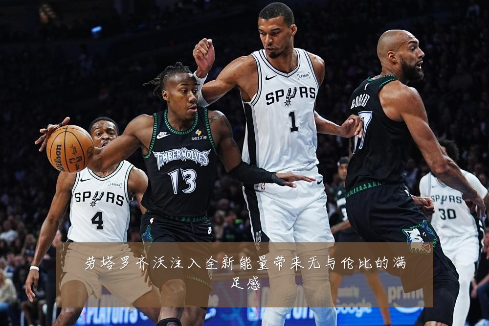 劳塔罗齐沃注入全新能量带来无与伦比的满足感