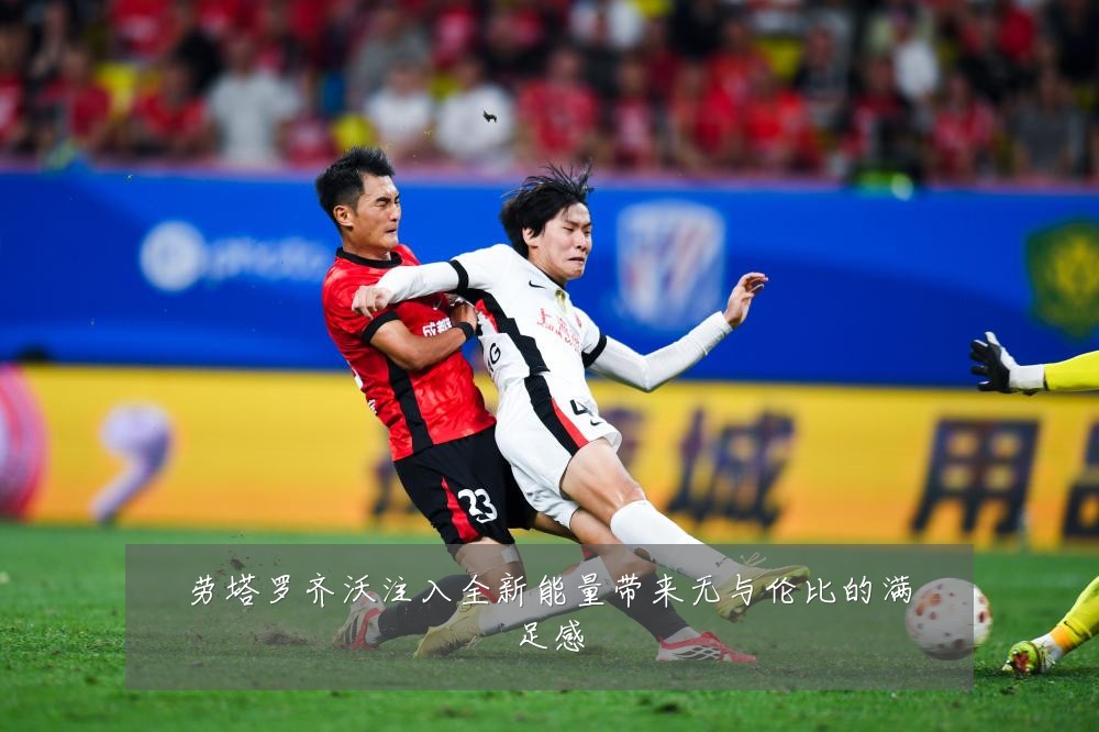 劳塔罗齐沃注入全新能量带来无与伦比的满足感