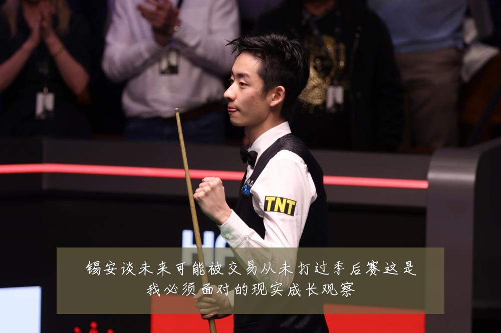 锡安谈未来可能被交易从未打过季后赛这是我必须面对的现实成长观察