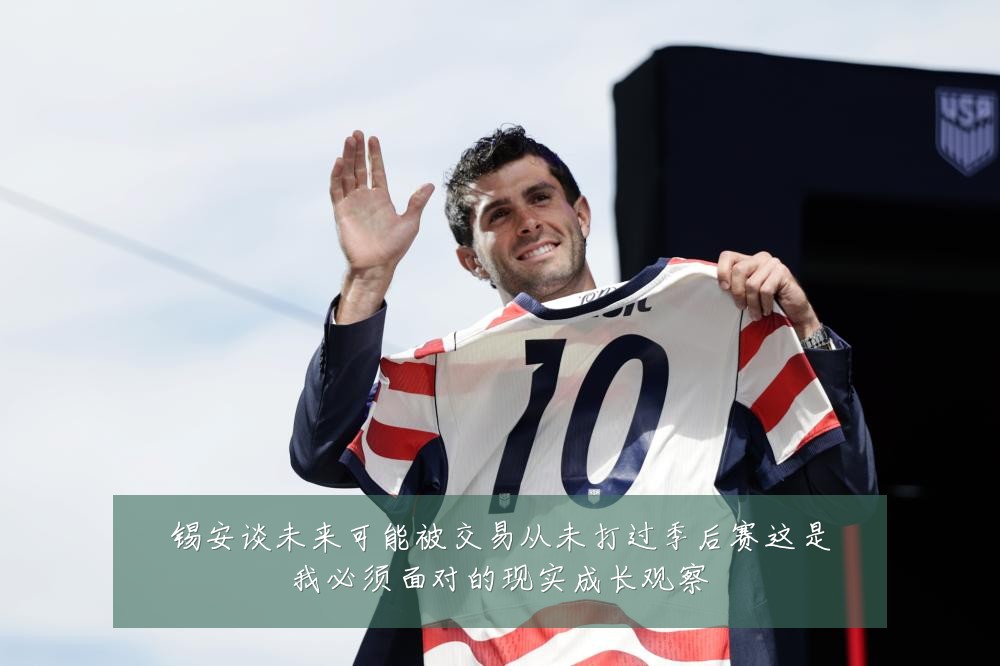 锡安谈未来可能被交易从未打过季后赛这是我必须面对的现实成长观察