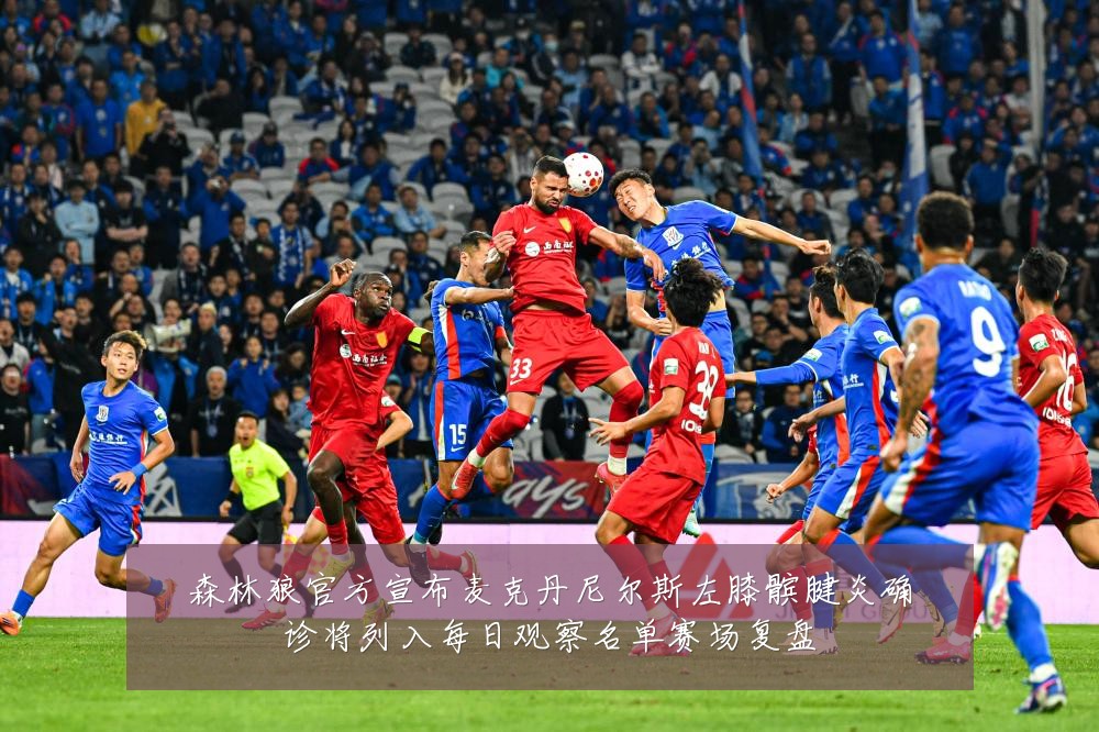 森林狼官方宣布麦克丹尼尔斯左膝髌腱炎确诊将列入每日观察名单赛场复盘