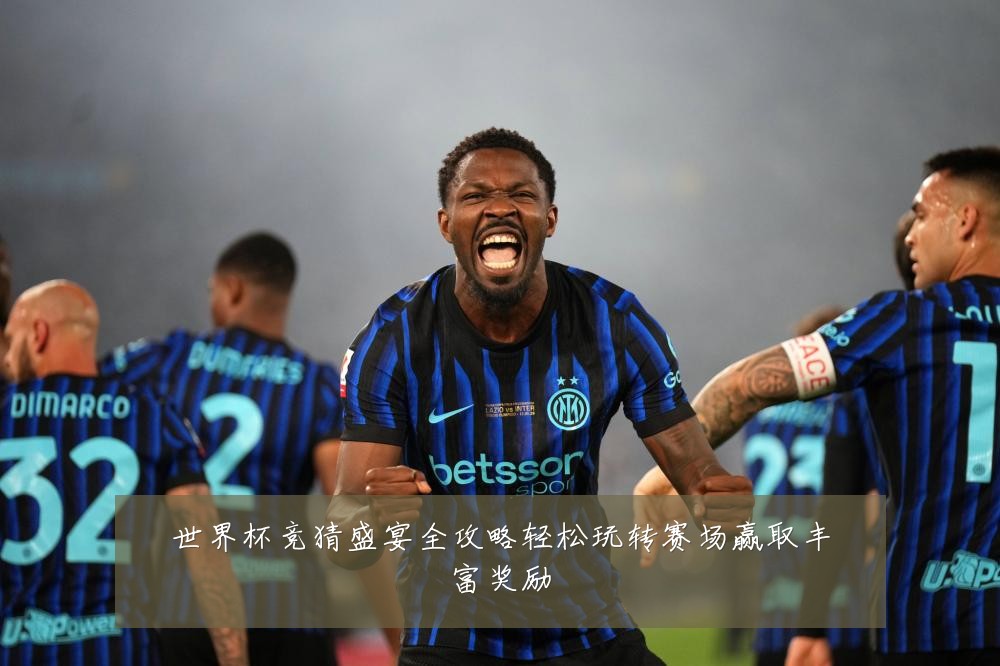 世界杯竞猜盛宴全攻略轻松玩转赛场赢取丰富奖励