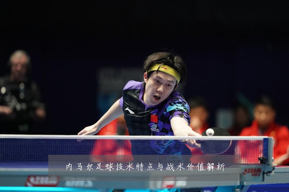 内马尔足球技术特点与战术价值解析