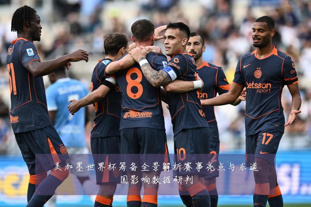 美加墨世界杯筹备全景解析赛事亮点与东道国影响数据研判