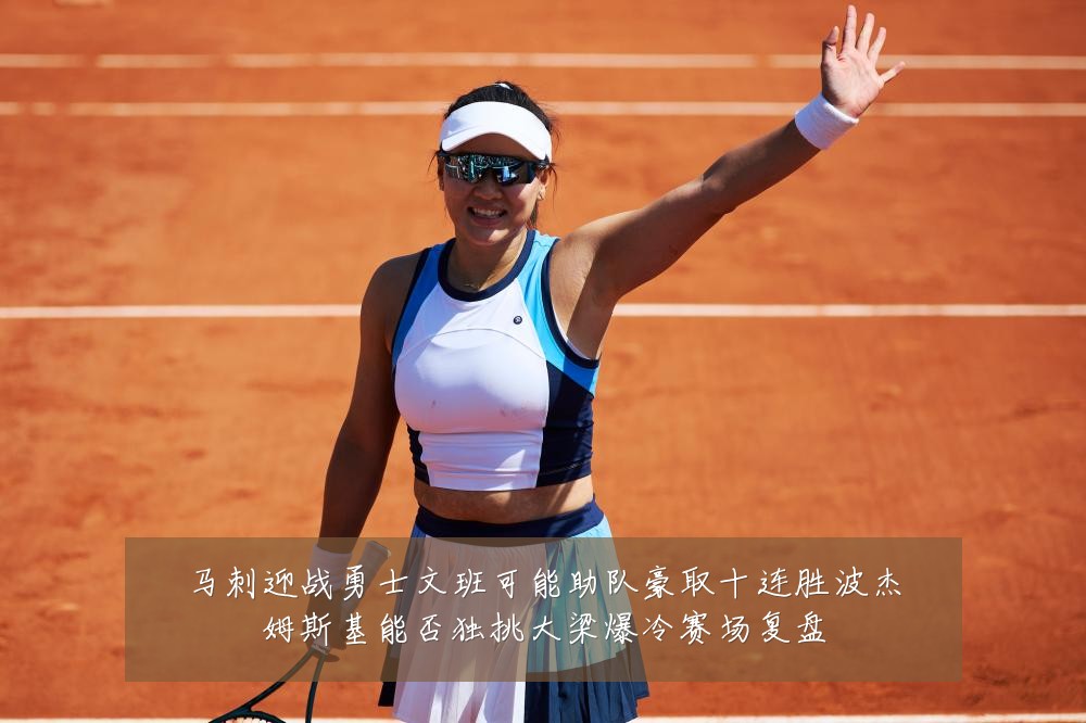 马刺迎战勇士文班可能助队豪取十连胜波杰姆斯基能否独挑大梁爆冷赛场复盘