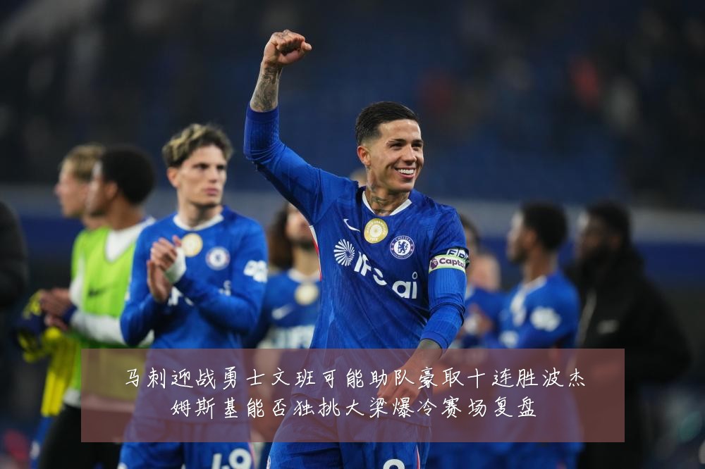马刺迎战勇士文班可能助队豪取十连胜波杰姆斯基能否独挑大梁爆冷赛场复盘