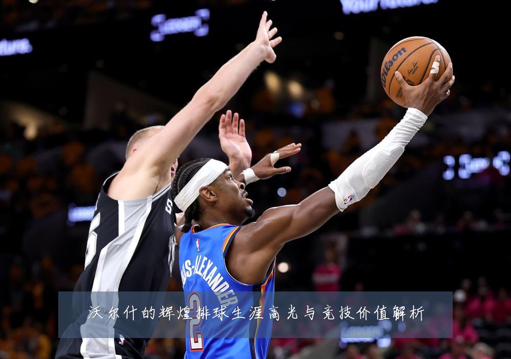 沃尔什的辉煌排球生涯高光与竞技价值解析