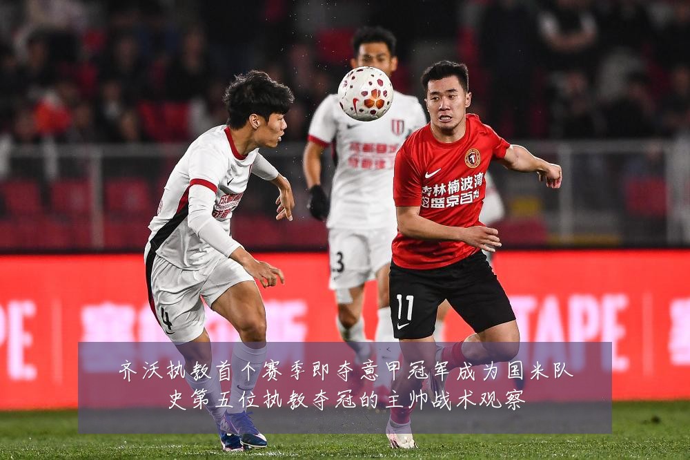齐沃执教首个赛季即夺意甲冠军成为国米队史第五位执教夺冠的主帅战术观察