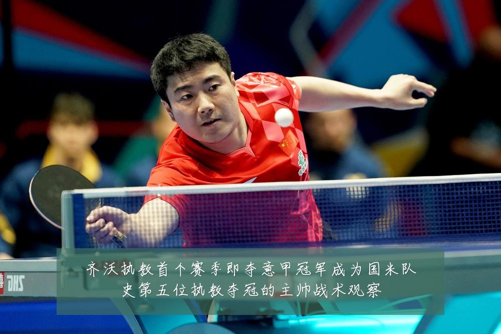 齐沃执教首个赛季即夺意甲冠军成为国米队史第五位执教夺冠的主帅战术观察