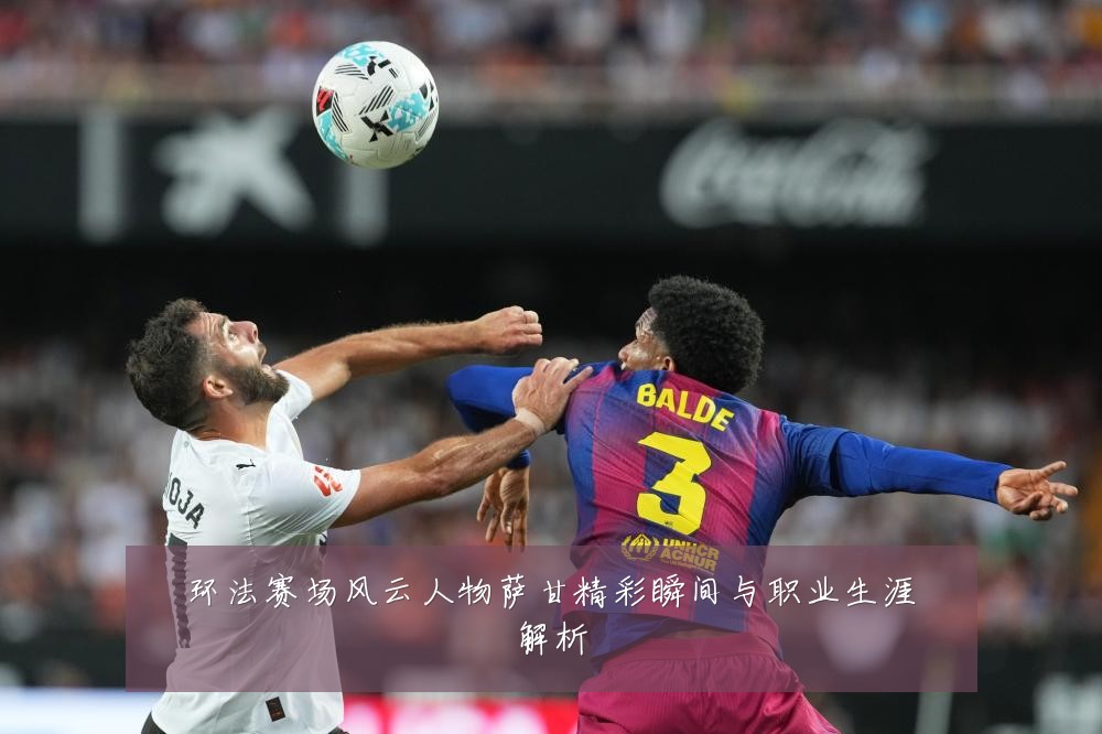 环法赛场风云人物萨甘精彩瞬间与职业生涯解析