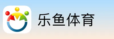 乐鱼体育